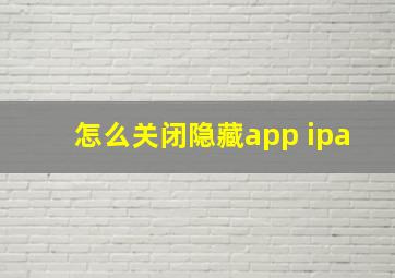 怎么关闭隐藏app ipa